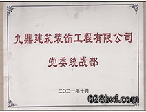 2021年九鼎装饰装修公司党委统战部 2021年九鼎装饰装修公司党委统战部