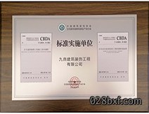 九鼎装饰装修公司CBDA标准实施单位 九鼎装饰装修公司CBDA标准实施单位