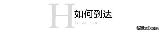 如何到达.jpg 如何到达.jpg