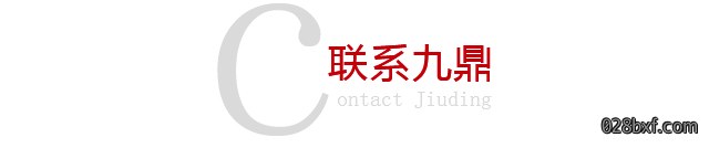 联系九鼎.jpg 联系九鼎.jpg