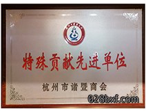 九鼎装饰特殊贡献先进单位 九鼎装饰特殊贡献先进单位